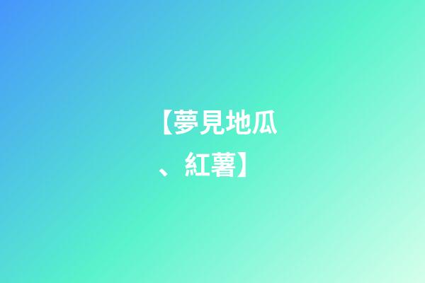【夢見地瓜、紅薯】